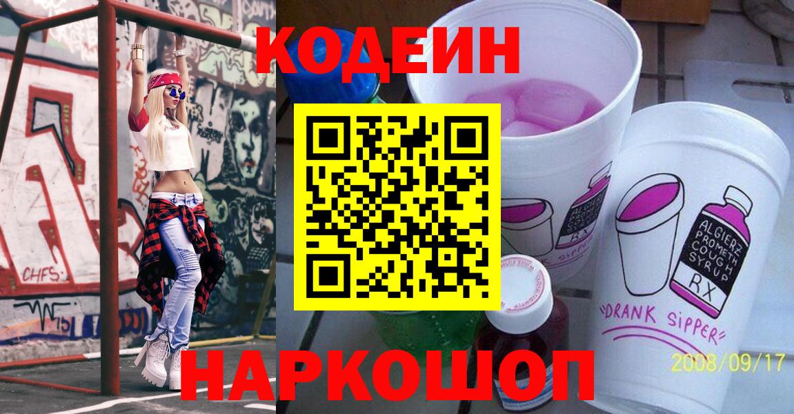 Codein Purple Drank Пушкино